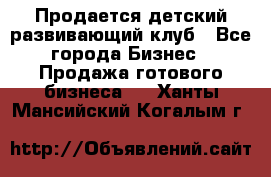 Продается детский развивающий клуб - Все города Бизнес » Продажа готового бизнеса   . Ханты-Мансийский,Когалым г.